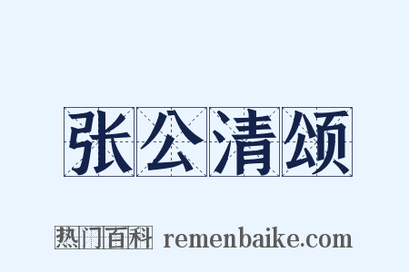 张公清颂是什么意思的图片